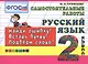 Русский язык. Самостоятельные работы: 2 класс. 4 -е изд., испр. - фото 1
