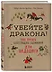 Убейте дракона! Как писать блестящие сценарии для видеоигр - фото 3
