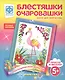 Набор для творчества Фантазер Блестяшки очаровашки Розовая королева - фото 1