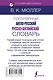Популярный англо-русский русско-английский словарь - фото 2