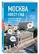 Москва: квест-гид. Необычные прогулки по центру любимого города - фото 3