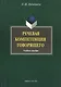 Речевая компетенция говорящего: учебное пособие - фото 1