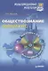 Обществознание: полный курс. Мультимедийный репетитор ( + CD )/ 2-е изд - фото 1