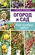 Огород и сад без особых забот - фото 1