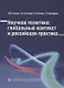 Научная политика: глобальный контекст и российская практика / - фото 1
