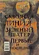 Тот и этот свет: Медея и ее дети. Веселые похороны. Казус Кукоцкого: романы, повесть - фото 2