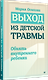 Выход из детской травмы. Обнять внутреннего ребенка - фото 2