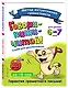 Говори-пиши-читай! Слова для запоминания: для детей 6-7 лет - фото 3