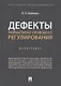 Дефекты нормативно-правового регулирования - фото 1