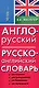 Англо-русский русско-английский словарь - фото 4