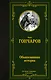 Обыкновенная история - фото 1