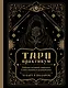 ТАРО-практикум. Рабочая тетрадь таролога. Самое понятное руководство. 78 карт в подарок - фото 1