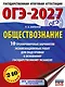 ОГЭ-2027. Обществознание. 10 тренировочных вариантов экзаменационных работ для подготовки к ОГЭ - фото 1