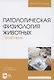 Патологическая физиология животных. Практикум. Учебное пособие для вузов - фото 1