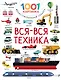 Вся-вся техника - фото 1