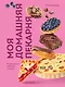 Моя домашняя пекарня. Большая книга любимой выпечки - фото 1