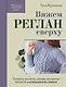 Вяжем РЕГЛАН сверху. Техника, расчеты, дизайн, авторские проекты для вязания на спицах - фото 1