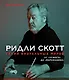 Ридли Скотт. Гений визуальных миров. От "Чужого" до "Марсианина" - фото 1