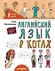 Английский язык В КОТАХ - фото 1