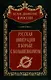 Русская эмиграция в борьбе с большевизмом - фото 1