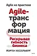 Agile-трансформация. Раскрывая гибкость бизнеса - фото 1