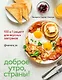 Доброе утро, Страны! 100 и 1 рецепт для вкусных завтраков - фото 1