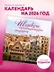 Шедевры архитектуры модерна. Календарь настенный на 16 месяцев на 2026 год (300х300 мм) - фото 3