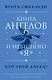 Книга ангелов и небесного "я". Как услышать небесного покровителя и раскрыть свой потенциал - фото 1