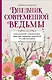 Дневник современной ведьмы: для записей, списков дел, мыслей, обрядов, рецептов и самоанализа (светлый) - фото 1