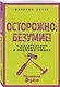 Осторожно: безумие! О карательной психиатрии и обычных людях - фото 3