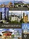 Архитектура. Иллюстрированный гид - фото 1