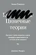 Циничные теории. Как все стали спорить о расе, гендере и идентичности и что в этом плохого - фото 1