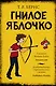 Гнилое яблочко: роман - фото 1