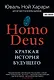 НOMO DEUS . Краткая история будущего - фото 1
