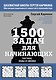 1500 задач для начинающих. Тактики, ходы и связки - фото 1