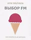 Выбор fm. Вся мудрость в кармане - фото 1