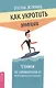 Как укротить эмоции. Техники по самоконтролю от профессионального психолога - фото 1