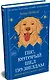Пес, который шел по звездам - фото 3