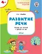 Развивающие задания. Развитие речи: тетрадь для занятия с детьми 4-5 лет - фото 1