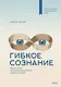 Гибкое сознание. Новый взгляд на психологию развития взрослых и детей - фото 1