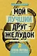 Мой лучший друг - желудок: еда для умных людей - фото 1
