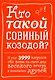 Кто такой совиный козодой? И еще 3999 вопросов обо всем на свете для веселого вечера в компании друзей - фото 1