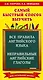 Все правила английского языка и неправильные английские глаголы. Для начальной школы - фото 1