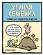 Утиная семейка. Комиксы о родителях и детях - фото 1