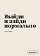 Тетрадь в клетку "SlovoDna. Выйди и зайди нормально", А5, 48 листов - фото 1