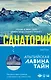 И не осталось никого: Тайный санта, Санаторий  (компект из 2 книг) - фото 1