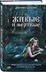 Живые и мертвые. Мифология неестественной смерти в славянской культуре - фото 3