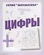 Цифры - фото 1