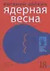 Ядерная весна - фото 1