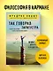 Так говорил Заратустра. Книга для всех и ни для кого - фото 4